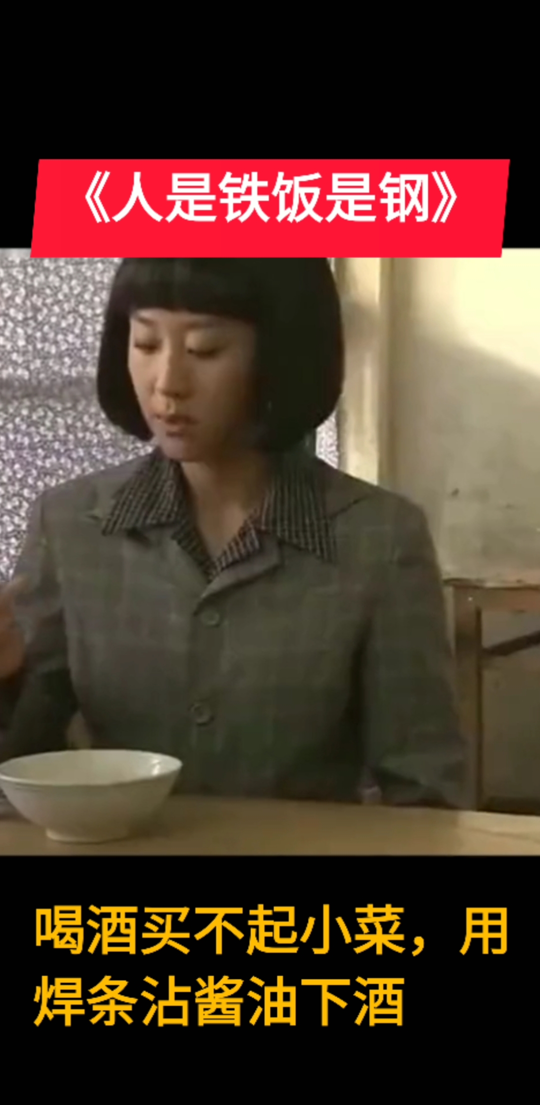 #下酒菜#焊条下酒见过没