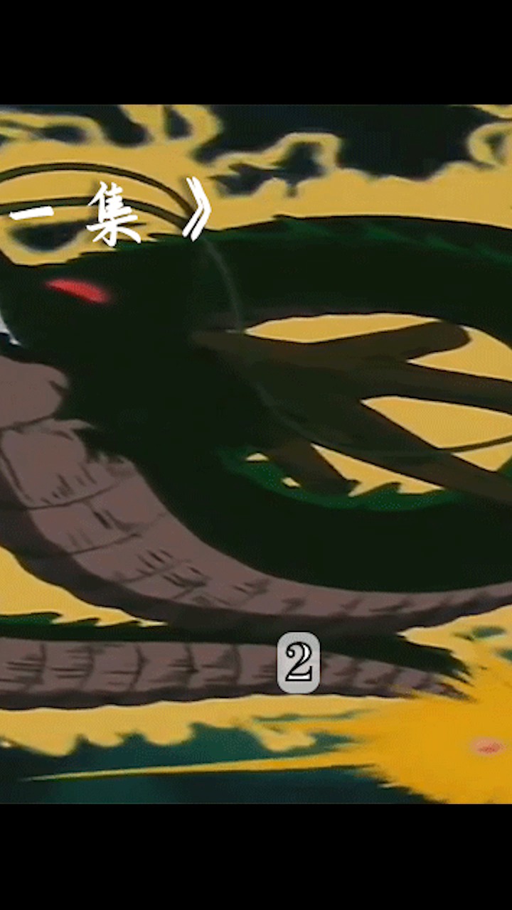 七龙珠之龙珠初现