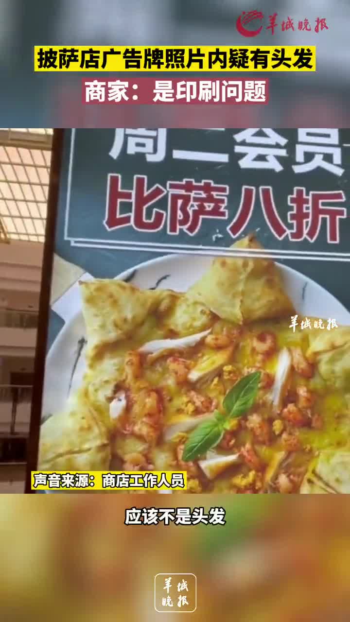 披萨店广告牌照片内疑有头发,商家:是印刷问题