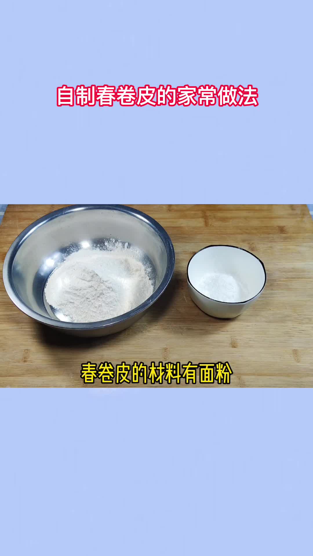 自制春卷皮的家常做法,你听懂了吗