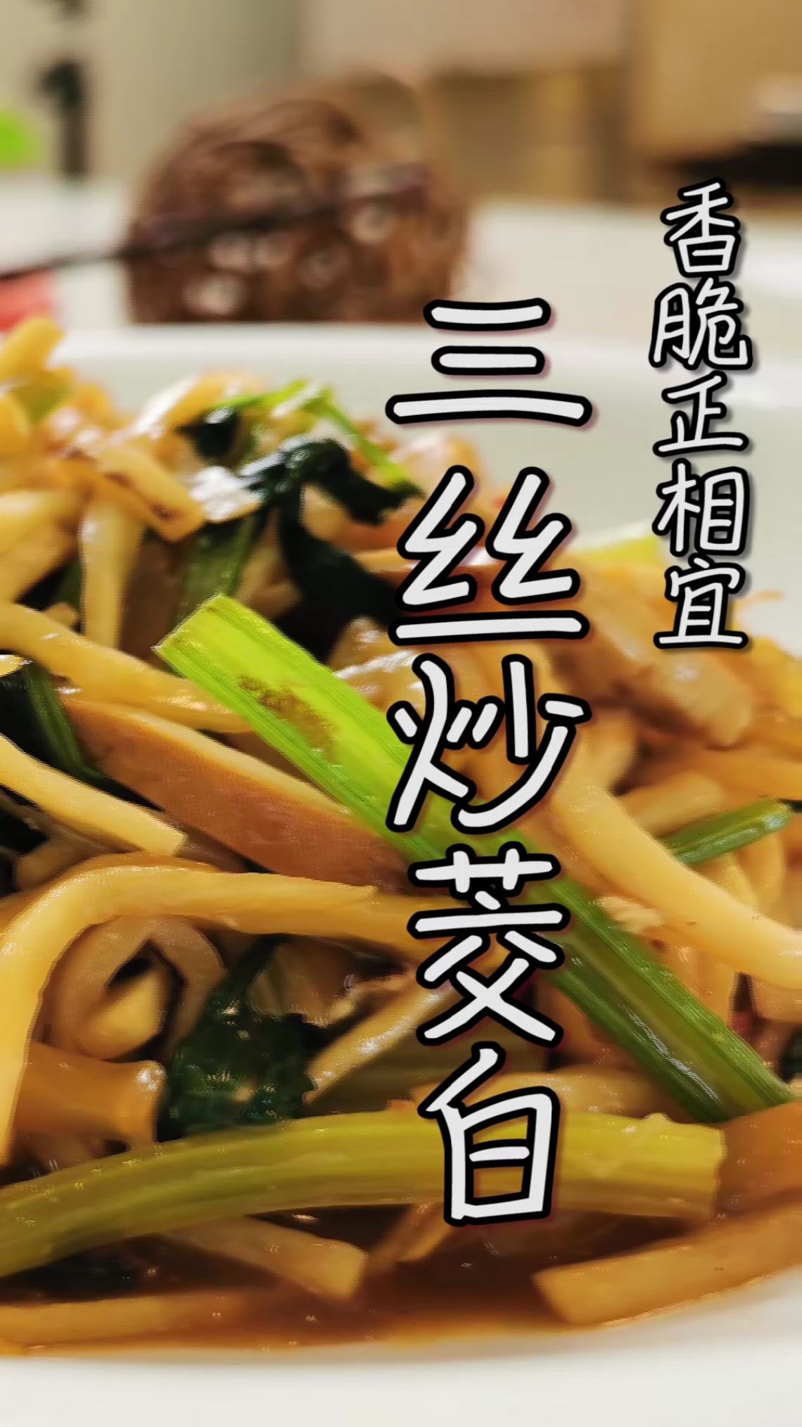 #美食#今天买了根茭白,猜我怎么做