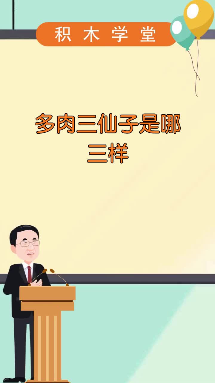 多肉三仙子是哪三样