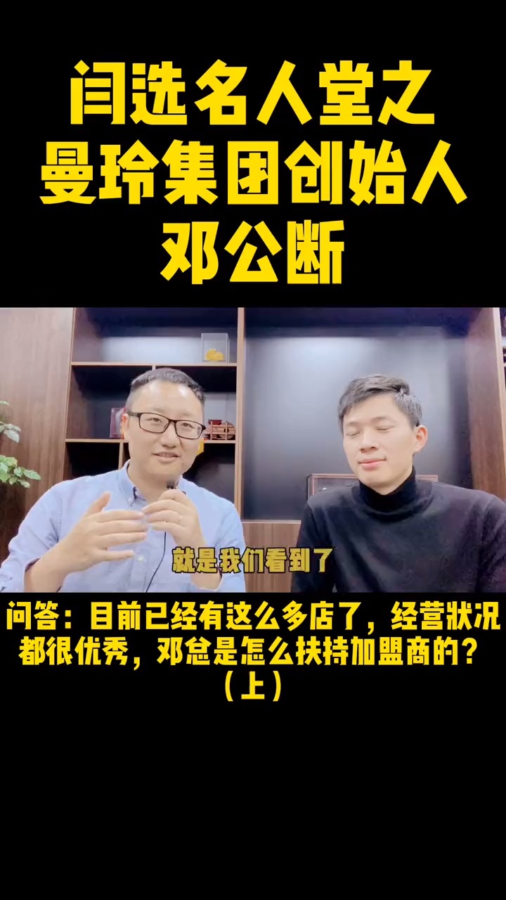 #独竖一知#访谈曼玲粥店创始人邓公断,关于如何帮助加盟商成长