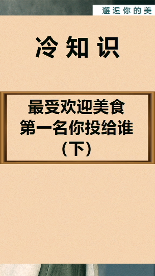 #冷知识大全#排行榜冷知识美食战胜疫情行动我的平淡假期一分钟干货教学你最喜欢什么呢
