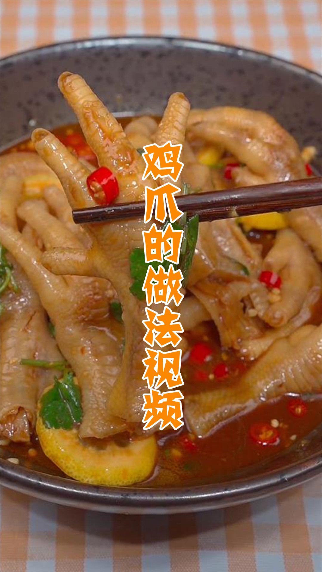 鸡爪的做法视频