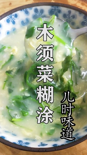 #美食#我小时候喝过的“木须菜糊涂”!你家的糊涂是怎样的?