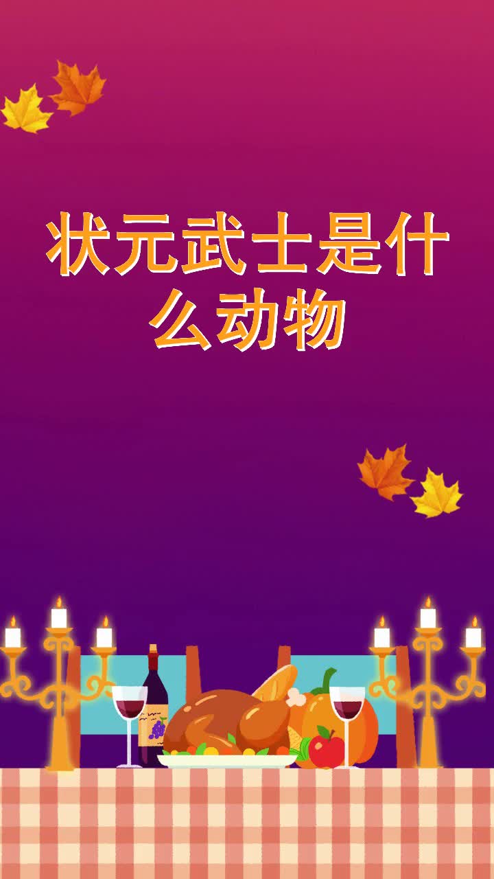 状元武士是什么动物