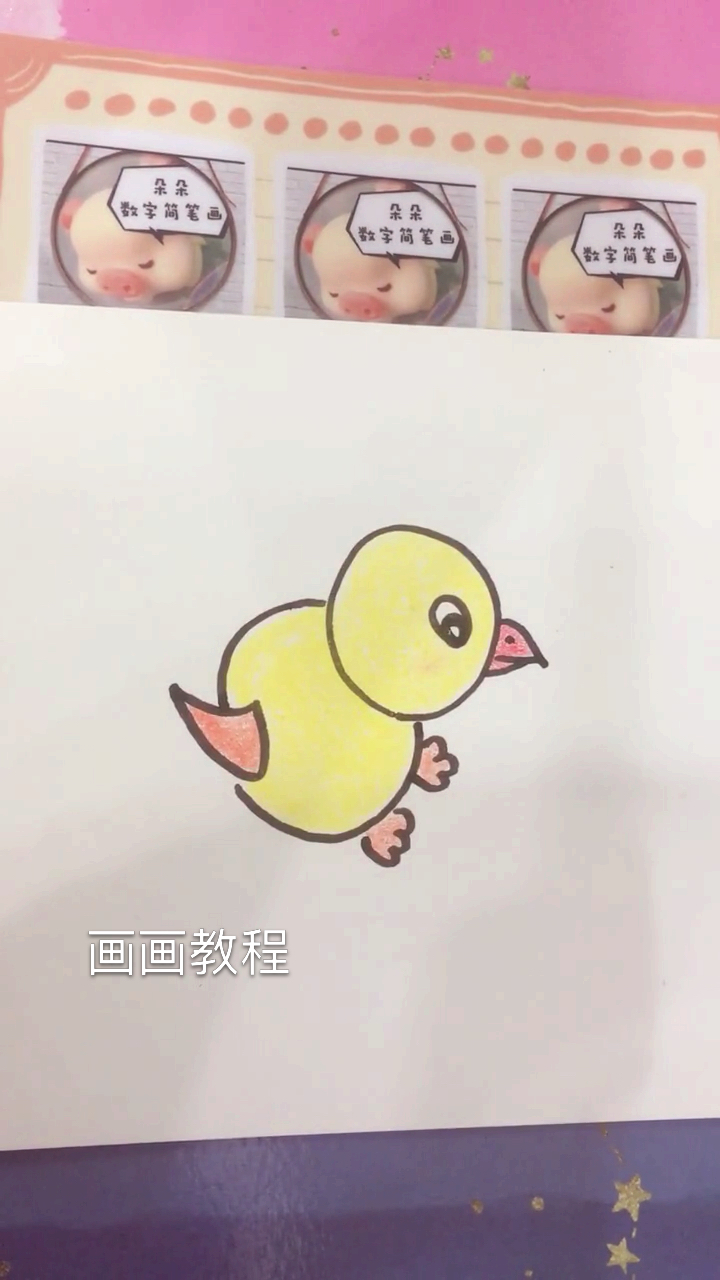#学画画#十秒教你画可爱小鸡 收藏起来 和孩子一起学画画 #画画教程 #零基础学画画