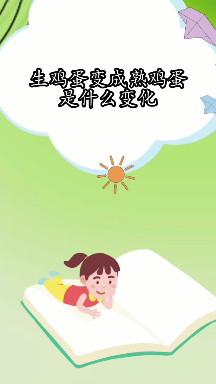 生鸡蛋变成熟鸡蛋是什么变化,你明白了吗