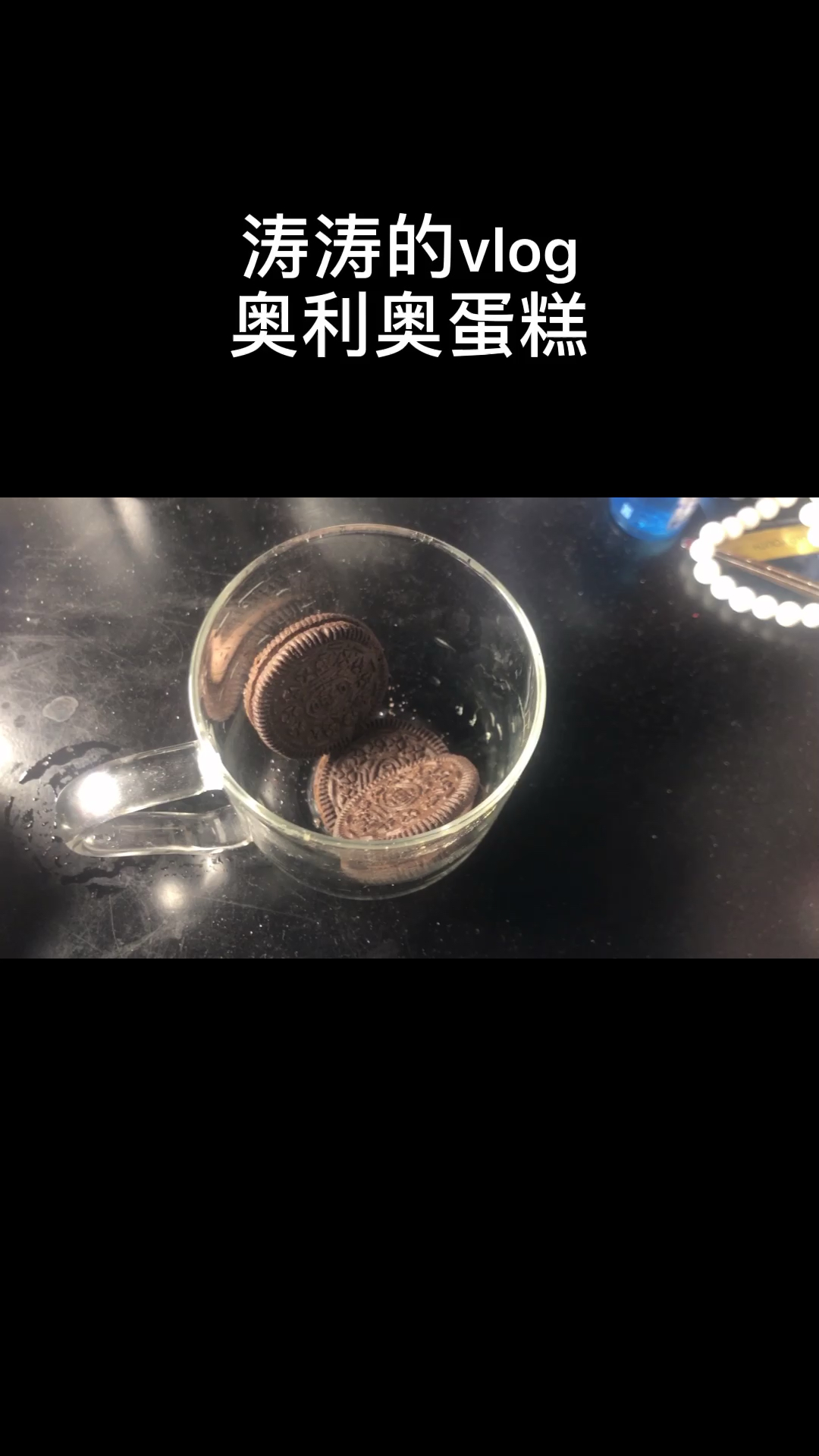 #自制美食#自制奥利奥小蛋糕,家里有奥利奥和牛奶就可以做!