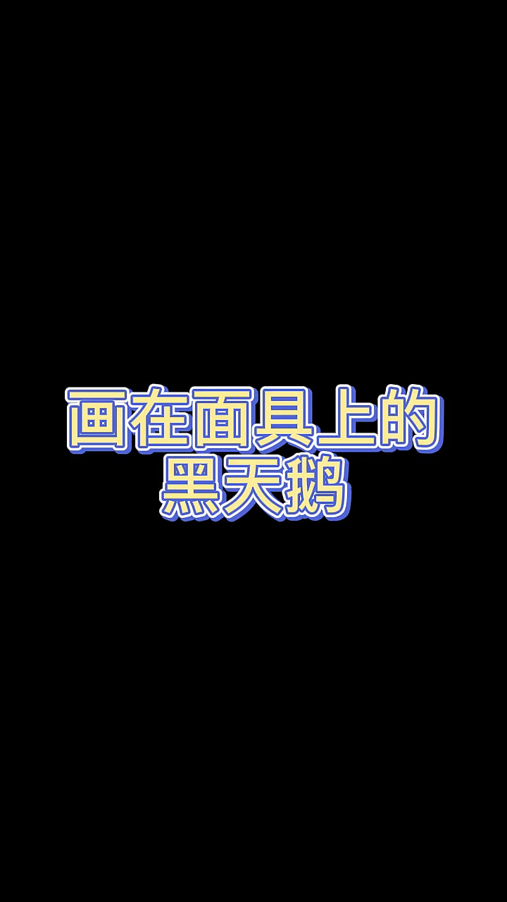#我要上热门!#画在面具上的黑天鹅