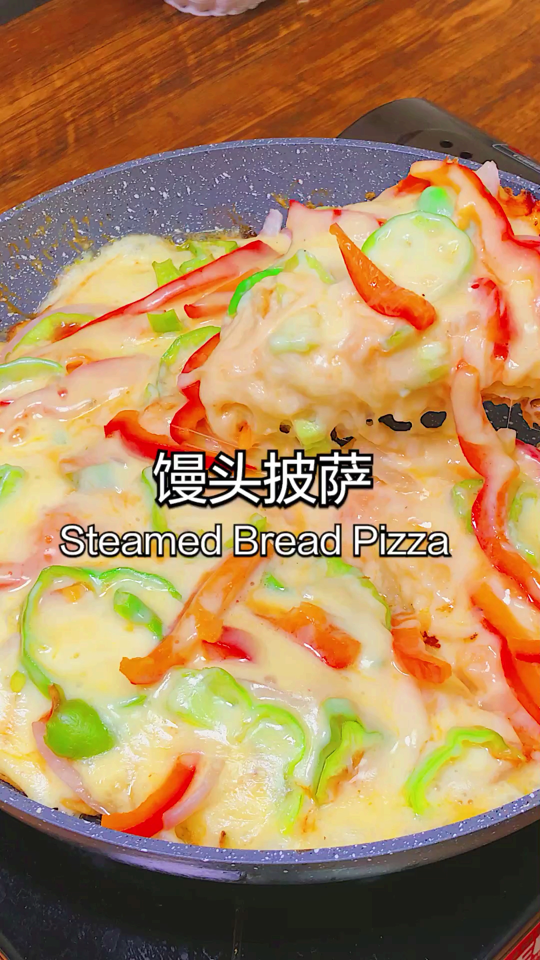 馒头也能做披萨,不用烤箱,一个平底锅搞定～