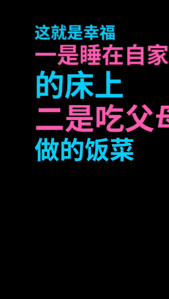 这就是幸福一是睡在自家的床上二是吃父做的饭菜