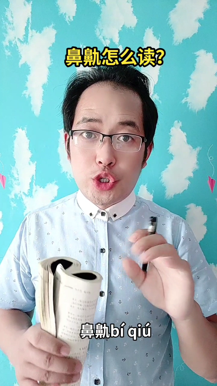 鼻鼽怎么读?马上就教会你读(鼻鼽bí qiú)