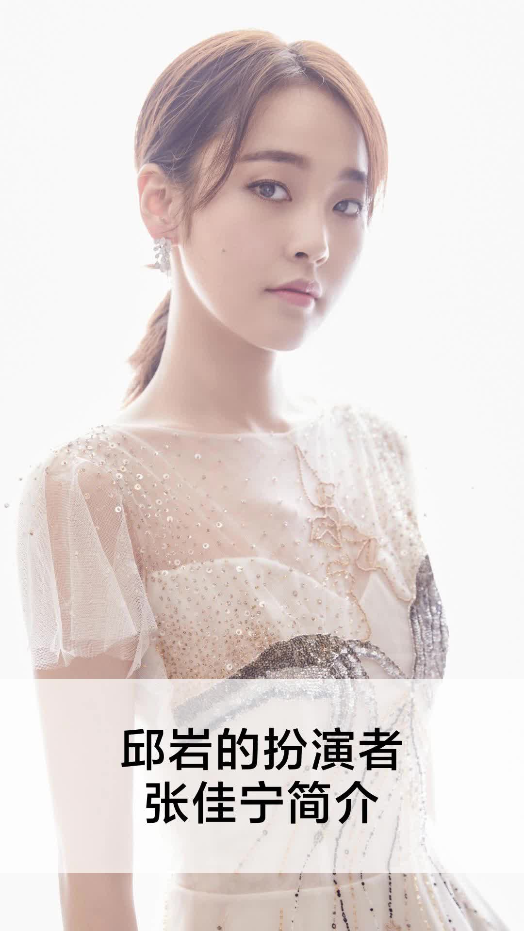 邱岩的扮演者张佳宁简介
