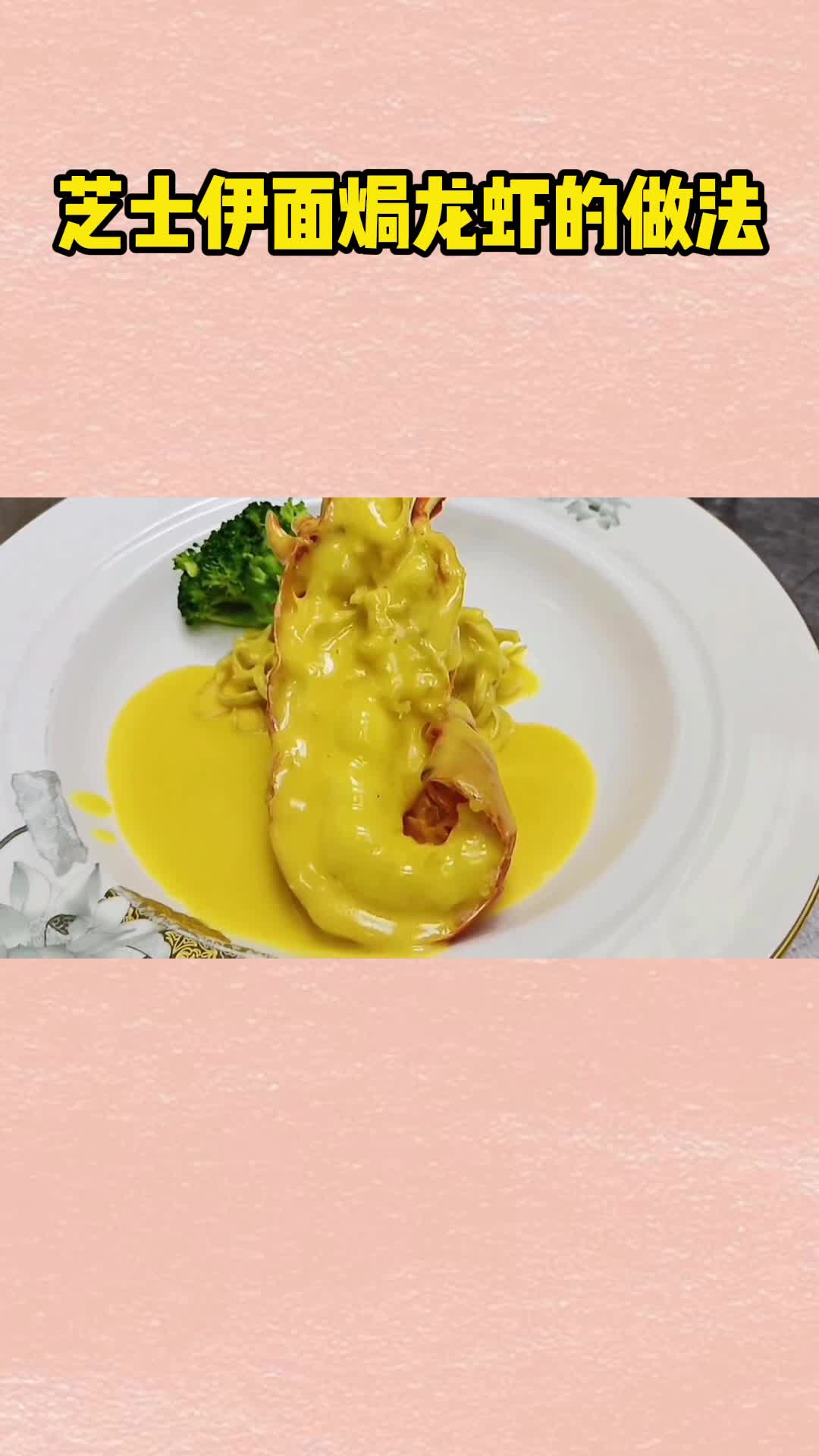 芝士伊面焗龙虾的做法,口感美味,肉嫩香甜