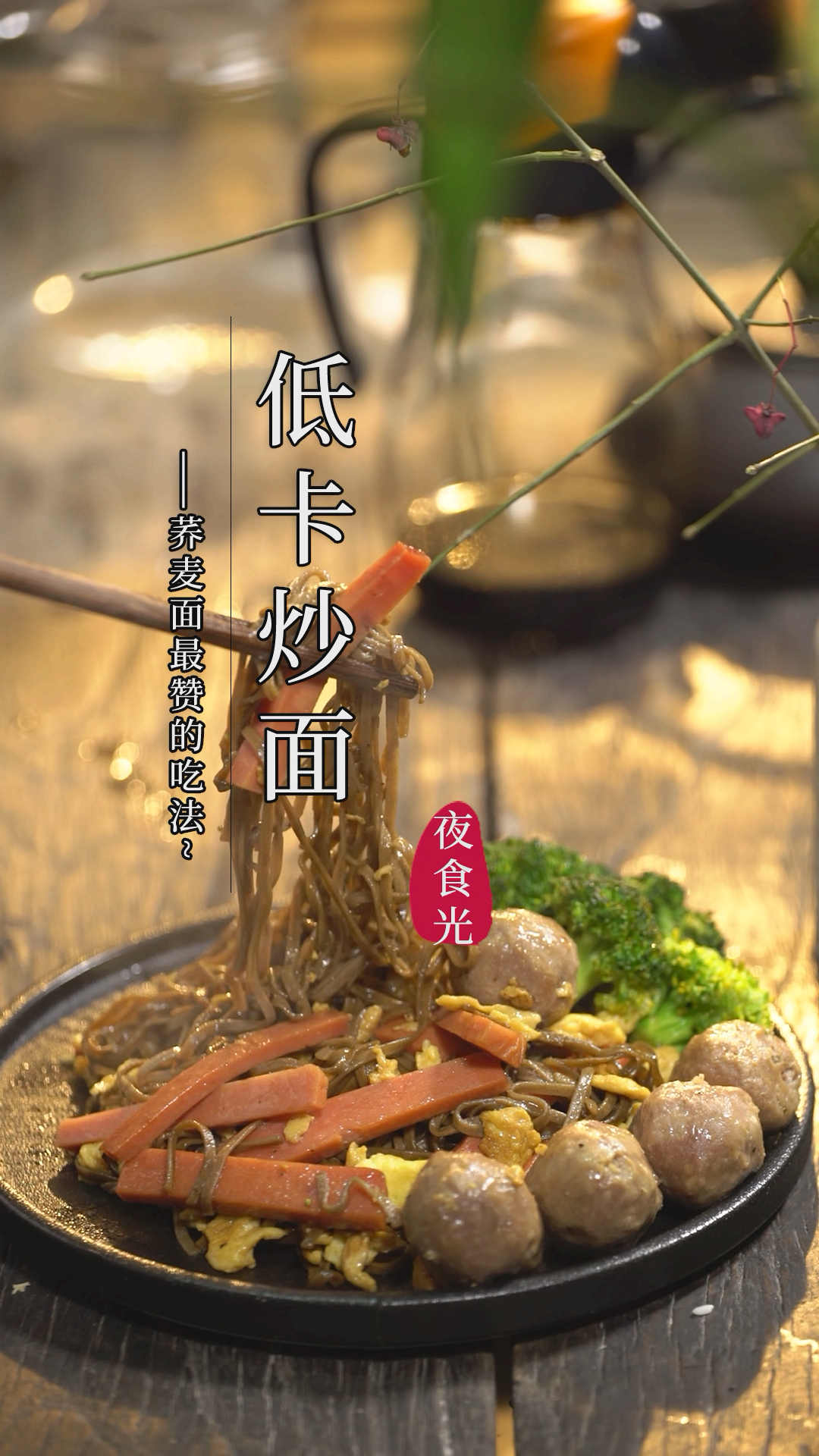 晚上吃荞麦面,我觉得这样做最好吃了,低脂又营养,做法超简单,吃一次就上瘾!