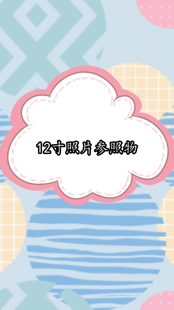 12寸照片参照物,你明白了吗