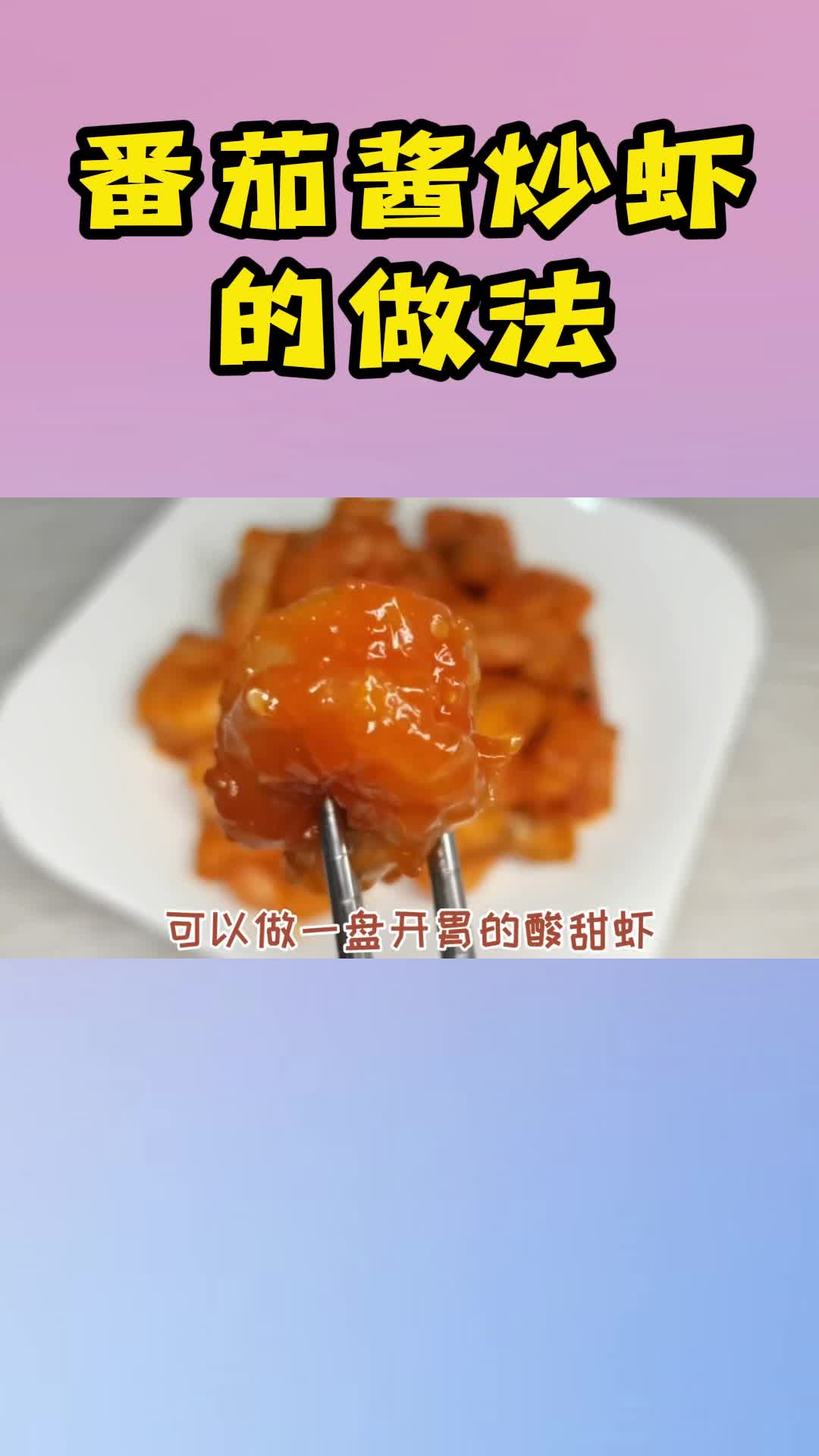番茄酱炒虾的做法,你学会了吗
