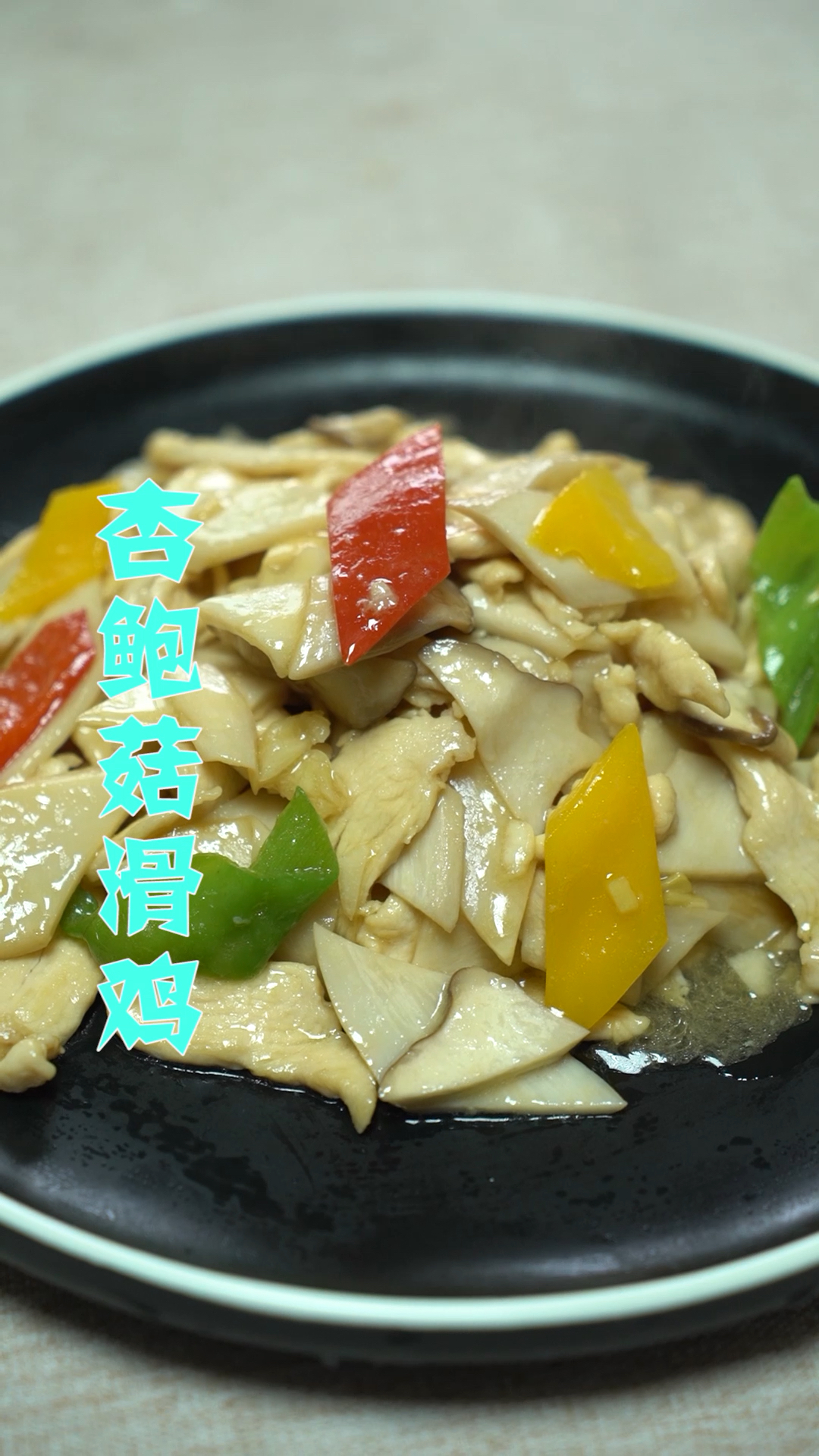 杏鲍菇滑鸡,每日美食分享～