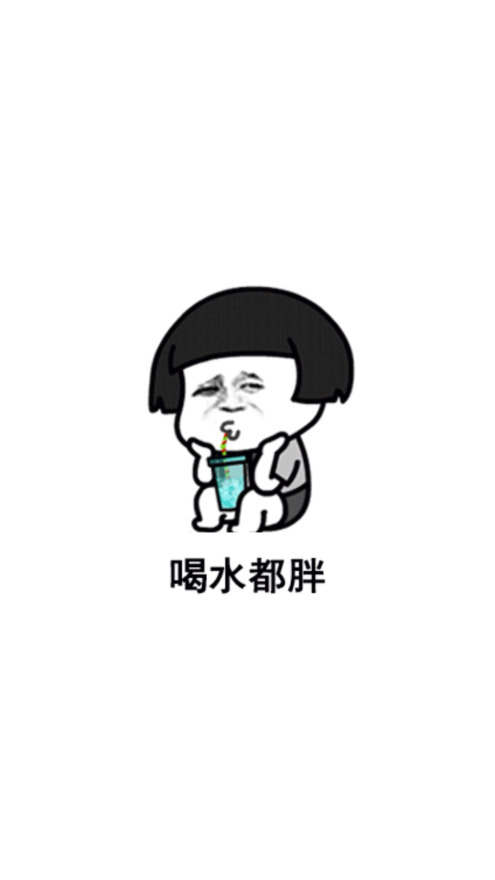 #再不减肥就晚了#我要当这个话题里最独特的崽！
