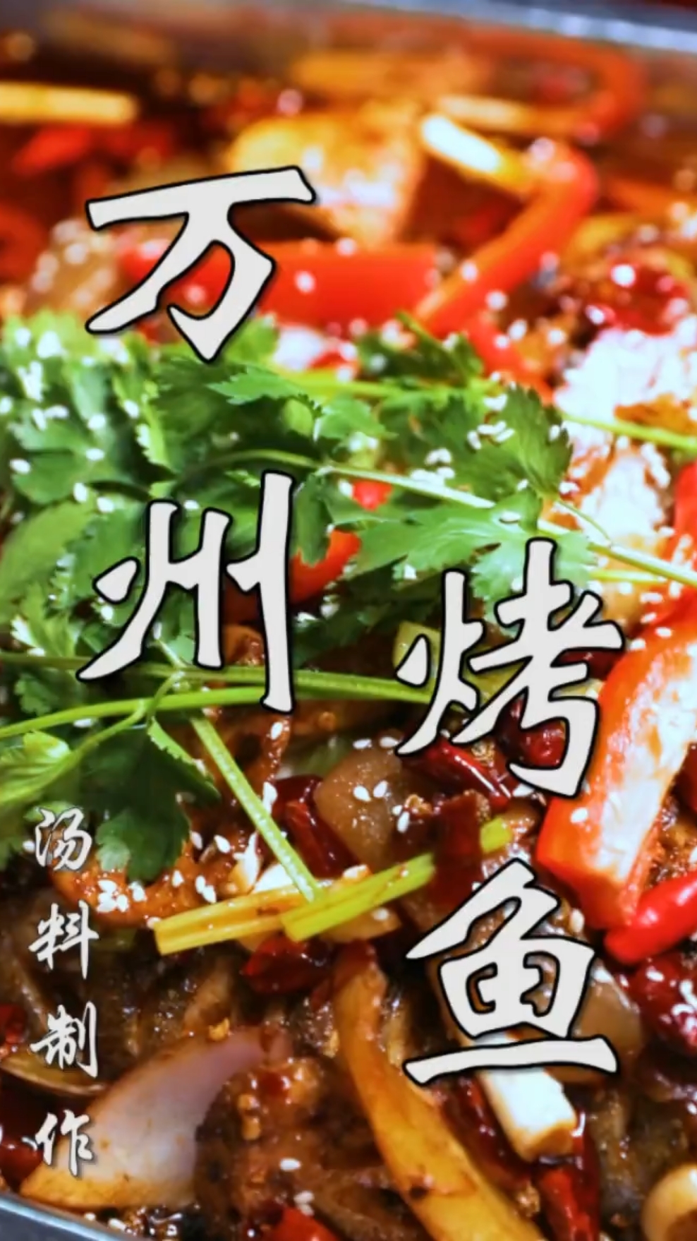 #美食#万州烤鱼，制作方法不一样的味道，学会自己开店