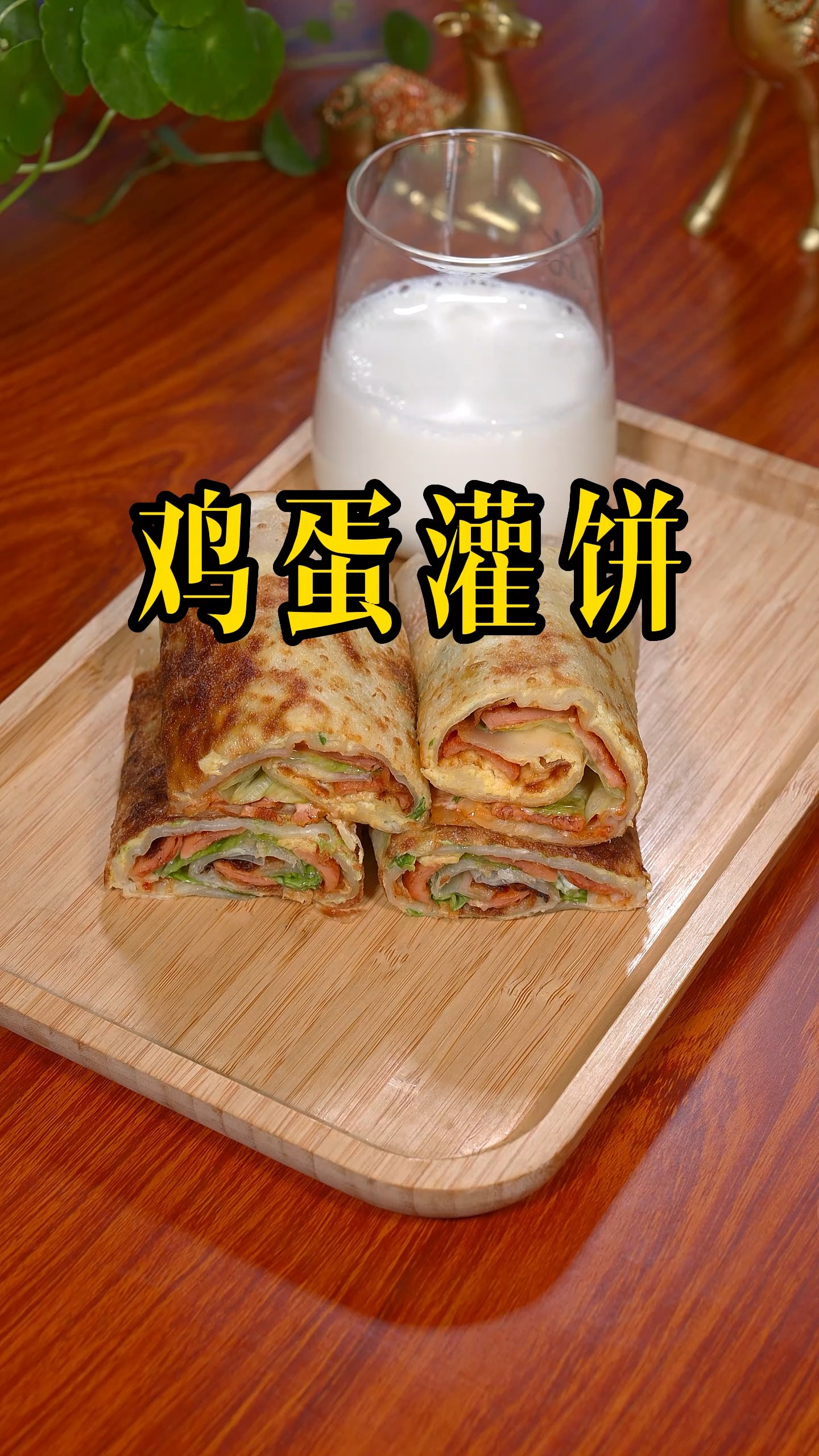 #鸡蛋灌饼#小孩早餐不想太麻烦就可以像我这样做一个鸡蛋灌饼,简单健康,孩子很喜欢吃