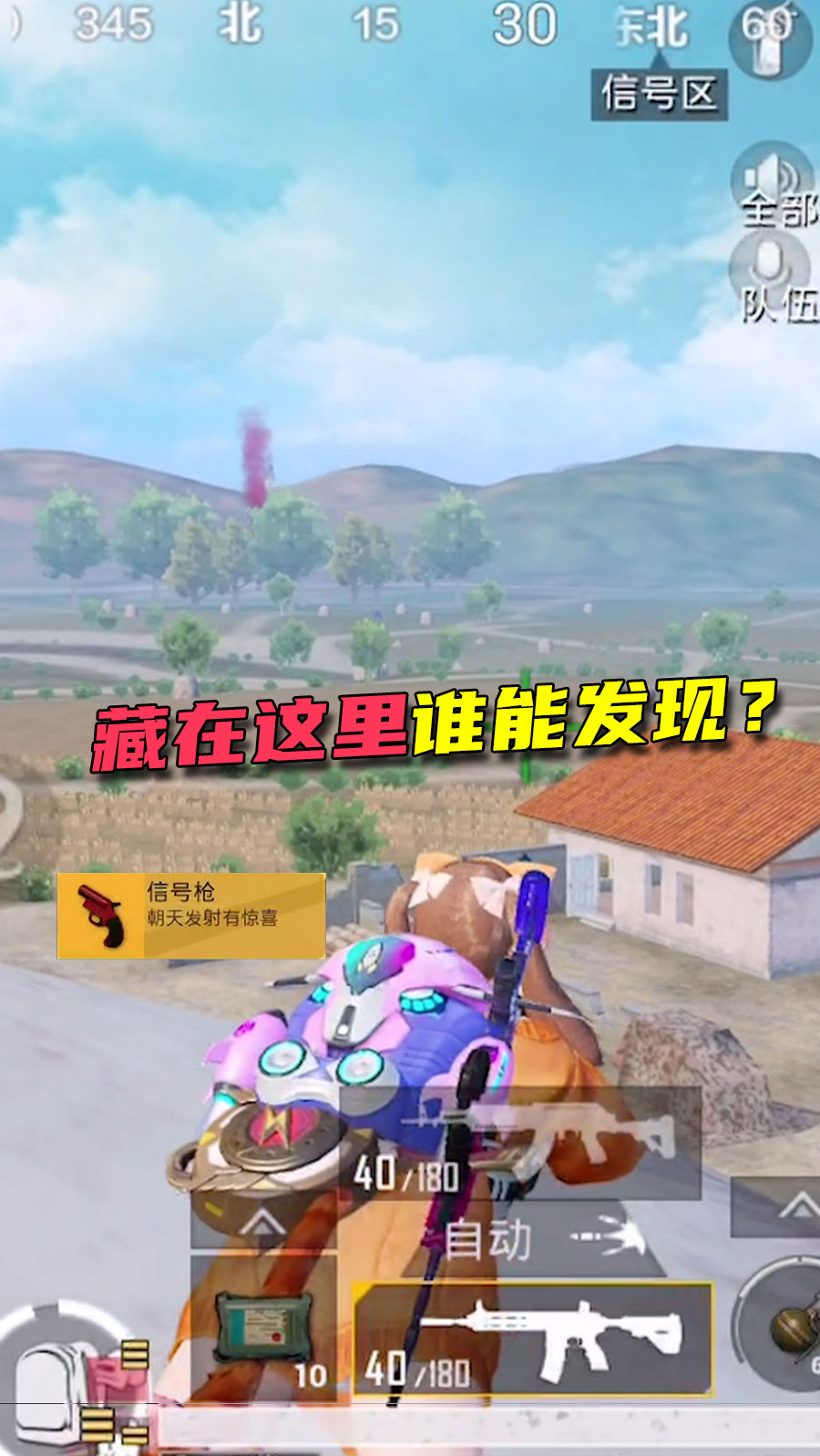 #和平精英#子薇解说:藏在这里敌人根本发现不了,这地方还白捡信号枪,舒服