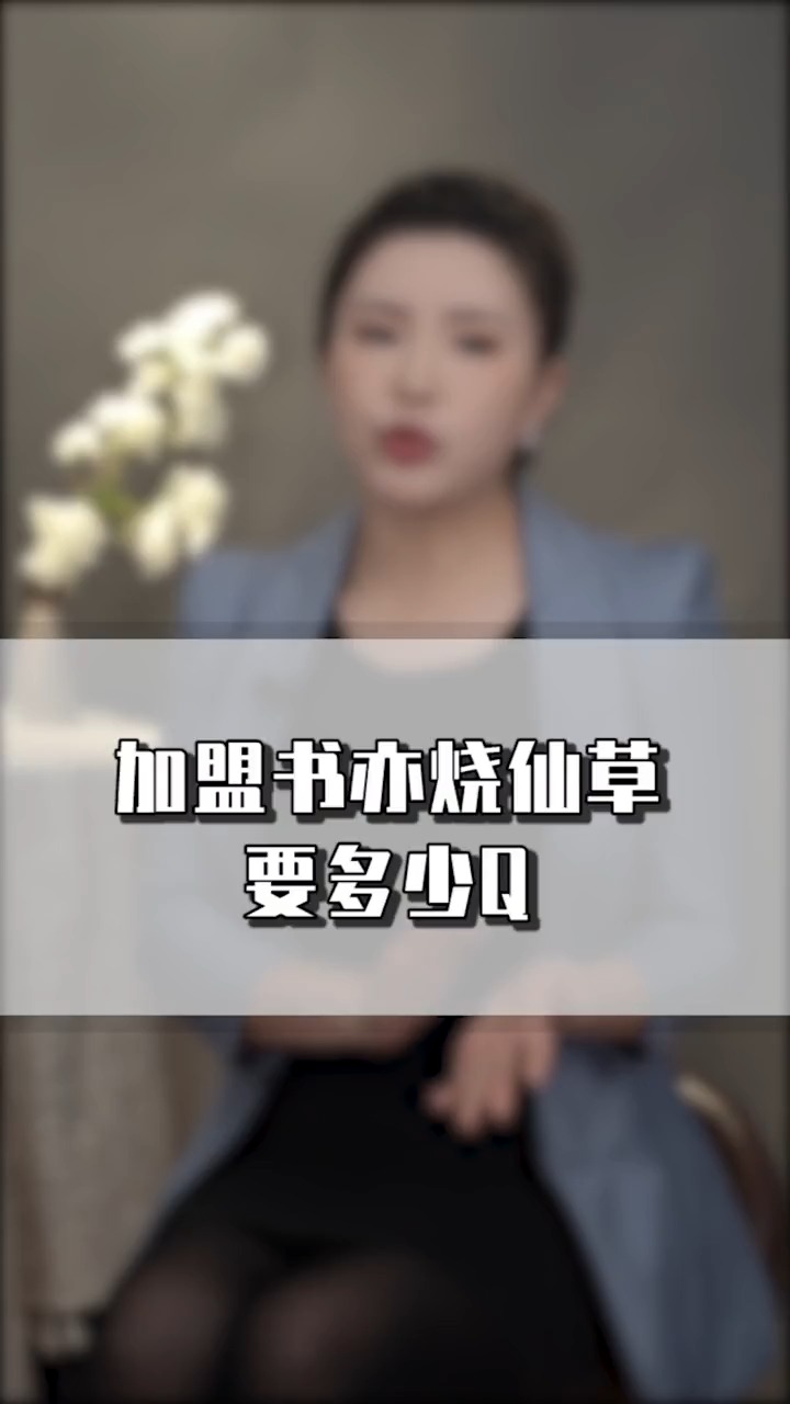 #独竖一知##好知识# 加盟奶茶品牌书亦烧仙草 ,你知道需要准备多少资金吗?