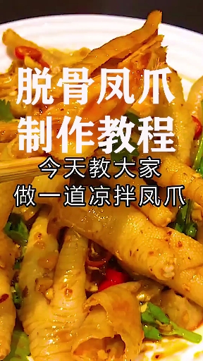 #美食#脱骨凤爪制作教程