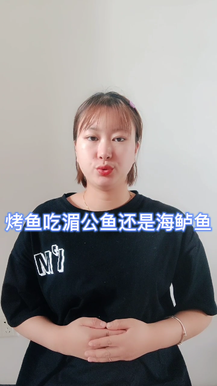 烤鱼吃湄公鱼还是海鲈鱼
