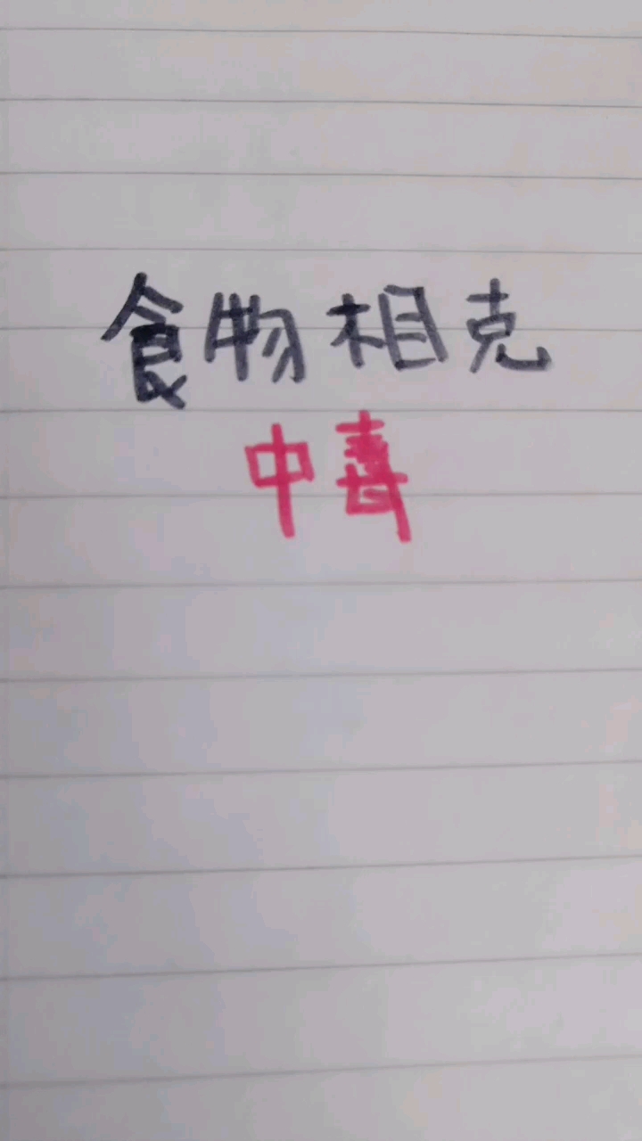 食物相克中毒!一定要注意!