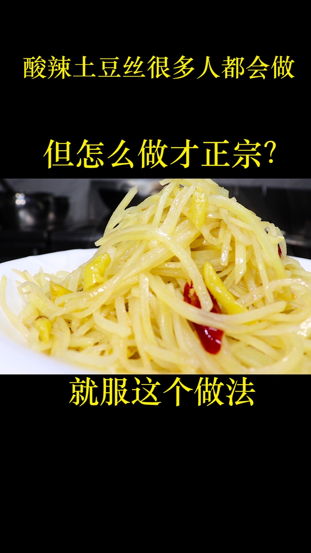 酸辣土豆丝很多人第一步就错了,大厨教几个技巧,不粘不粘又脆爽