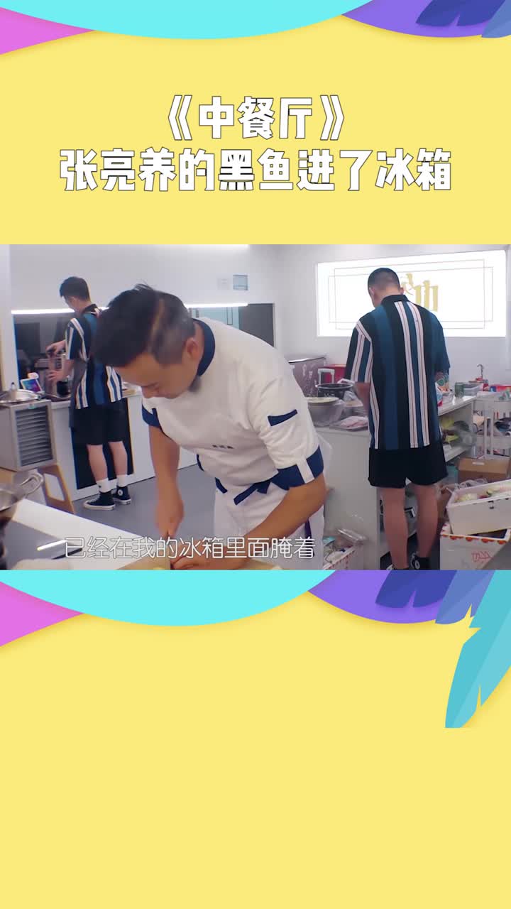 《中餐厅》张亮回到餐厅,发现自己养的鱼被腌进了冰箱