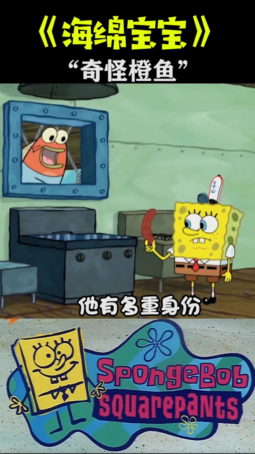 #海绵宝宝派大星#阿涵说:橙色的鱼