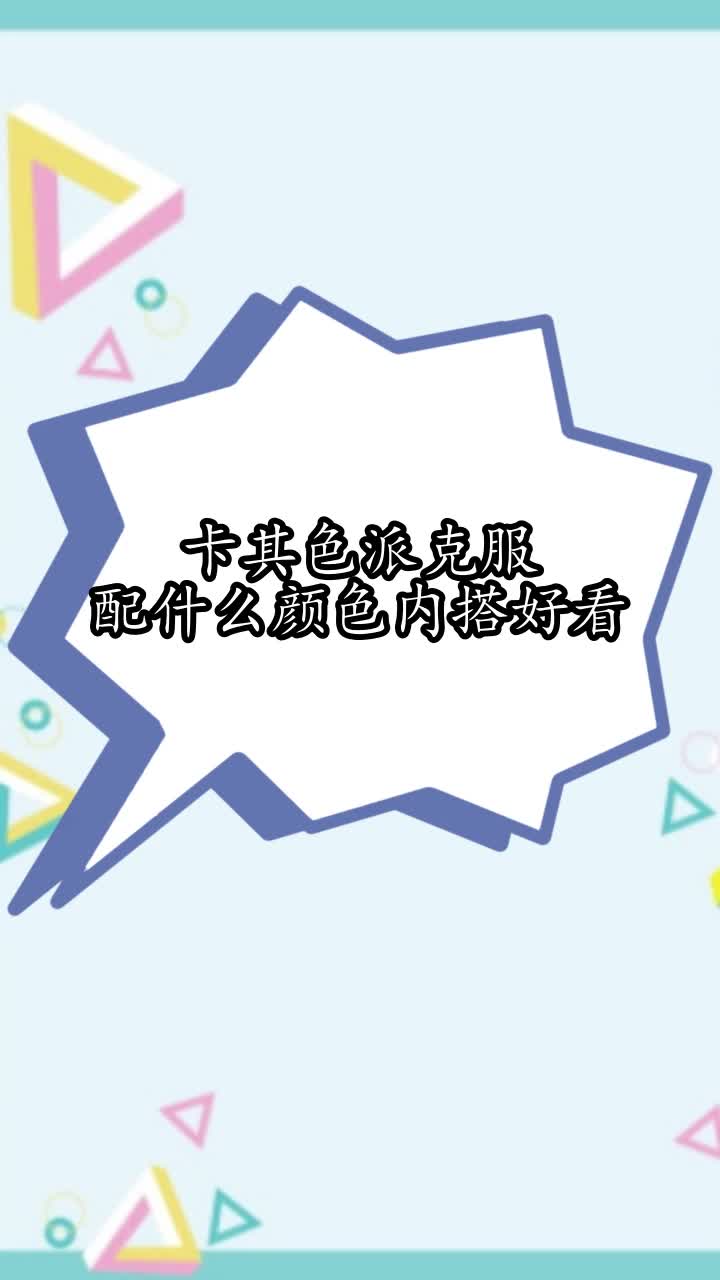 卡其色派克服配什么颜色内搭好看,你学会了吗