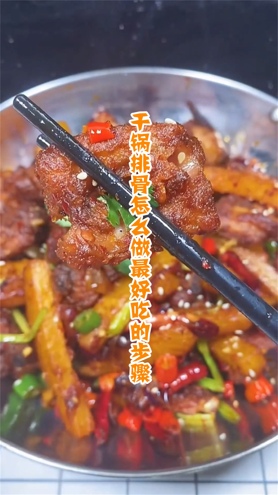 干锅排骨怎么做最好吃的步骤