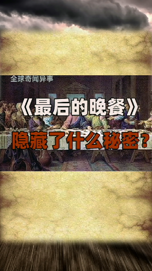 #奇闻异事#达芬奇的这幅画竟然隐藏了什么秘密秘呢世界未解之谜