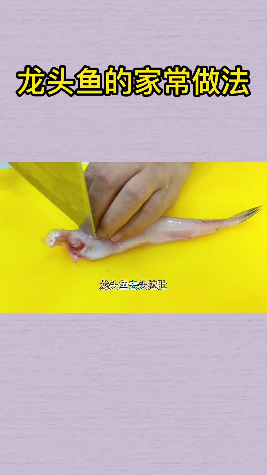龙头鱼的家常做法,你了解了吗?