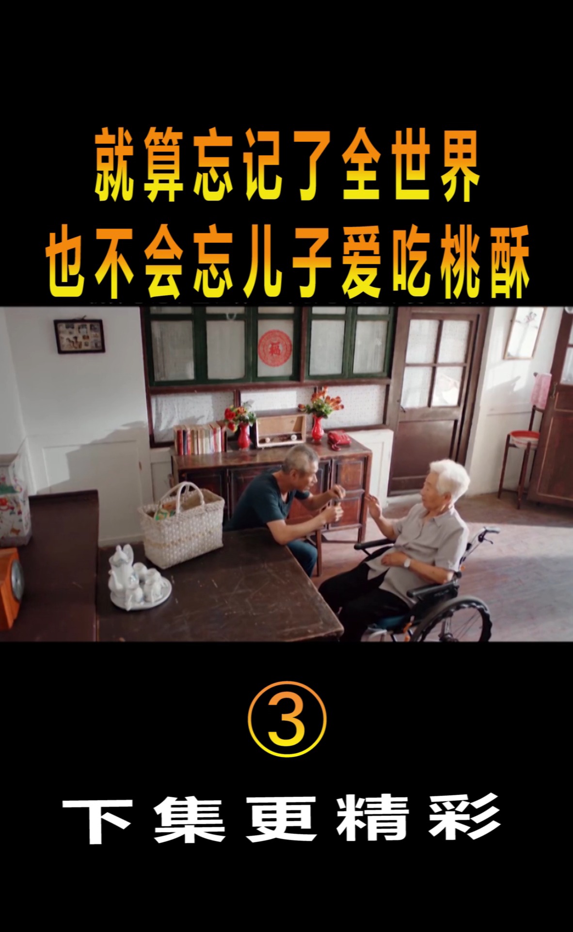 #精彩影视#就算忘记了全世界,也不会忘儿子爱吃桃酥!片段(3)