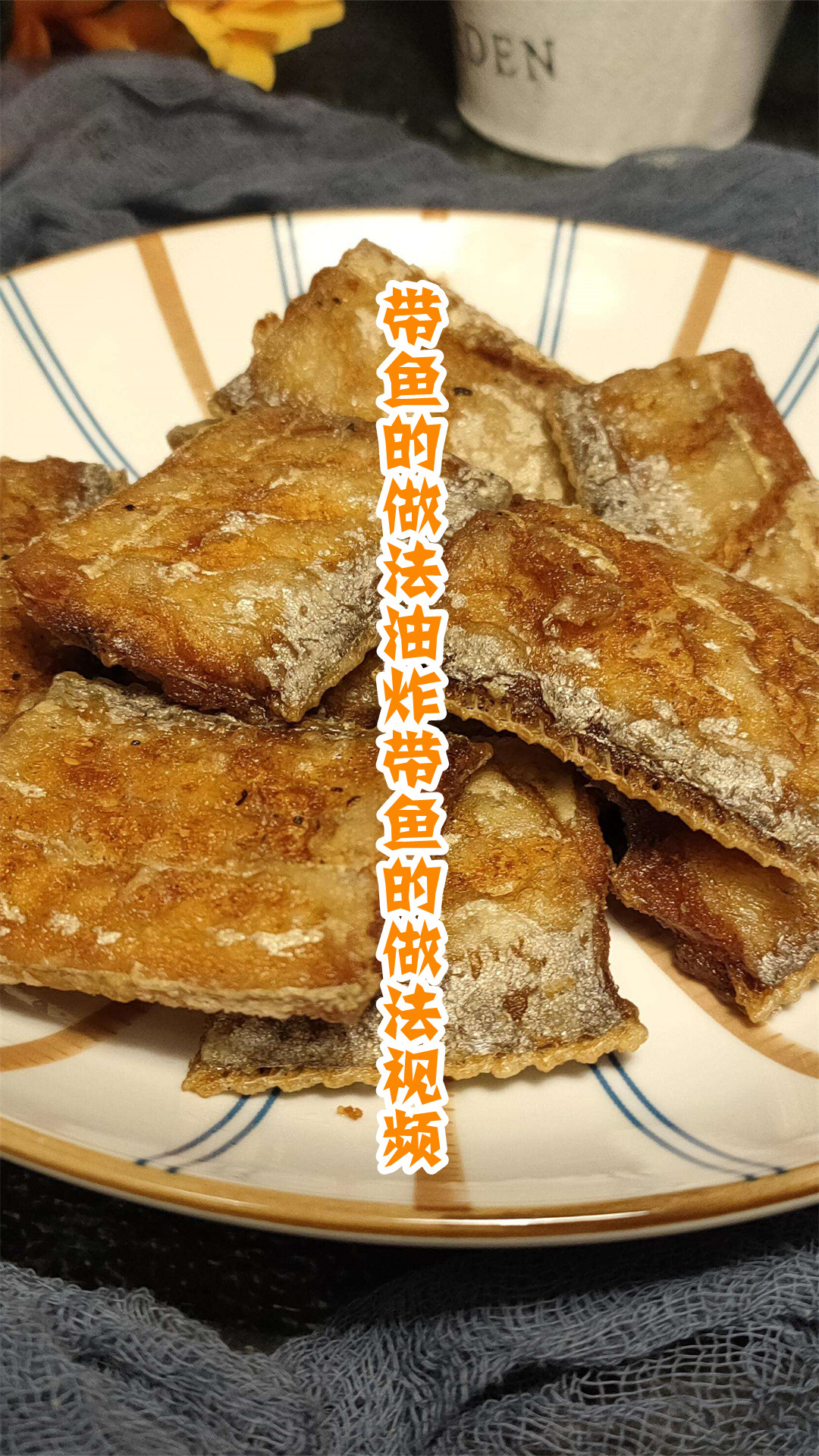 带鱼的做法油炸带鱼的做法视频