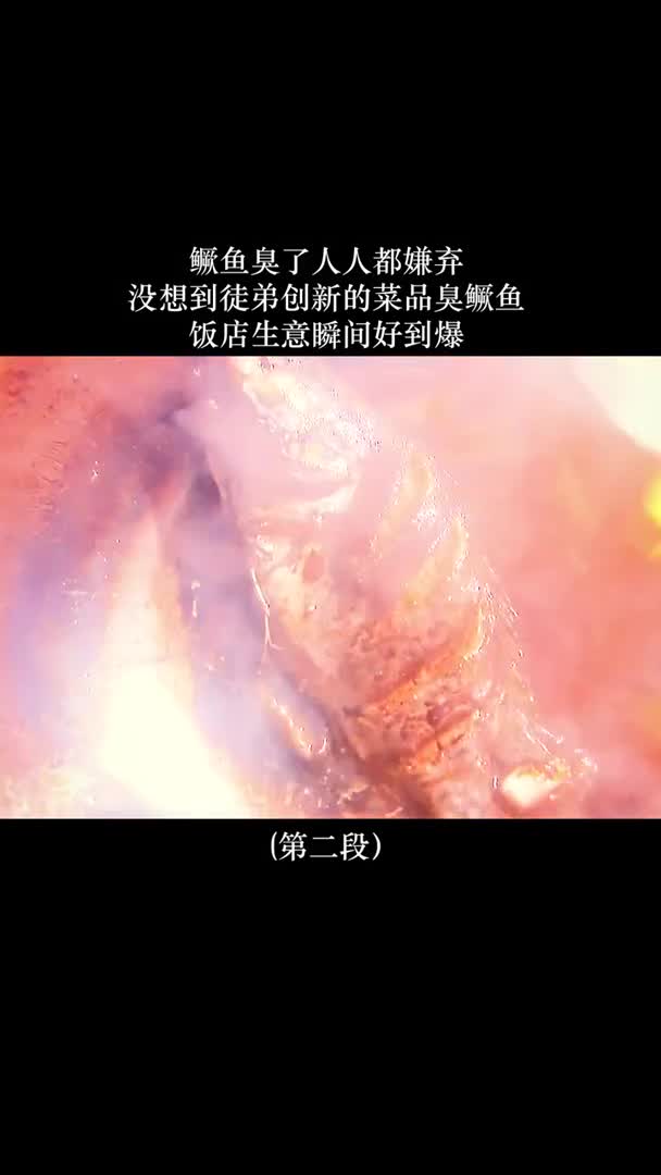 鳜鱼臭了人人嫌弃没想到徒弟创新的菜品臭鳜鱼,饭店生意瞬间好到曝