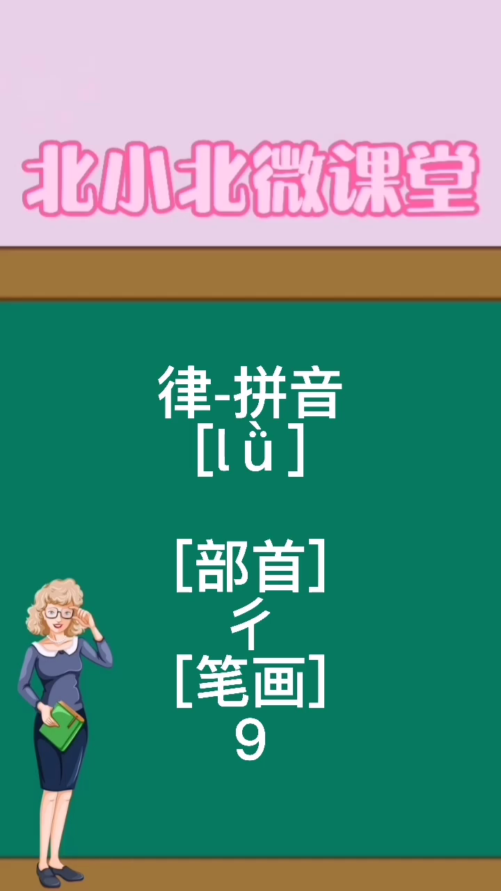 “律”的拼音怎么读
