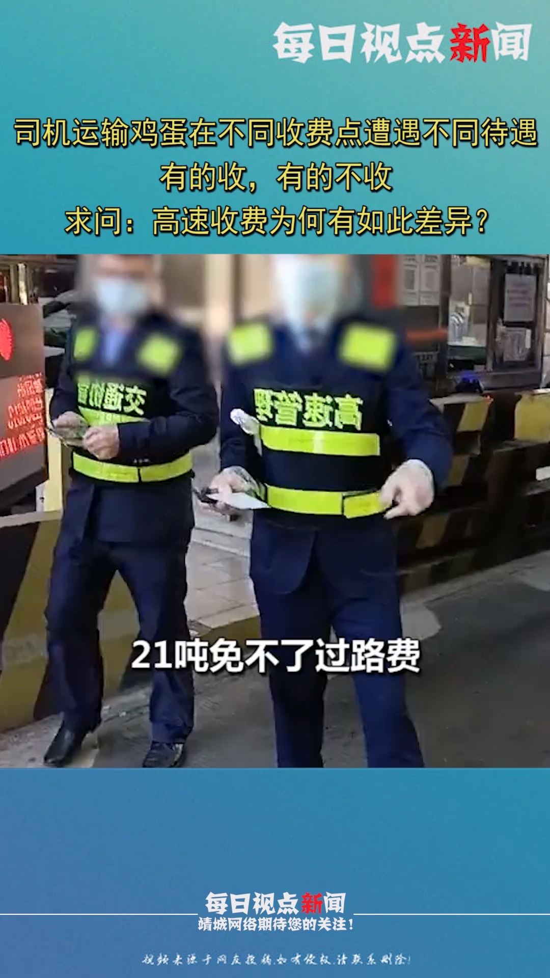 机运输鸡蛋在不同收费点遭遇不同待遇,求问:高速收费为何有如此差异?