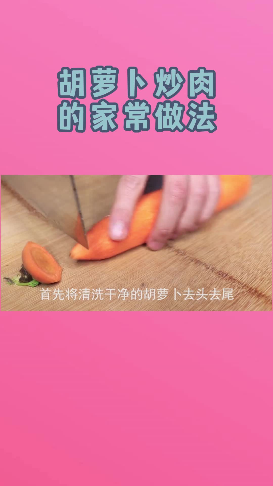 胡萝卜炒肉的家常做法,你了解到了吗