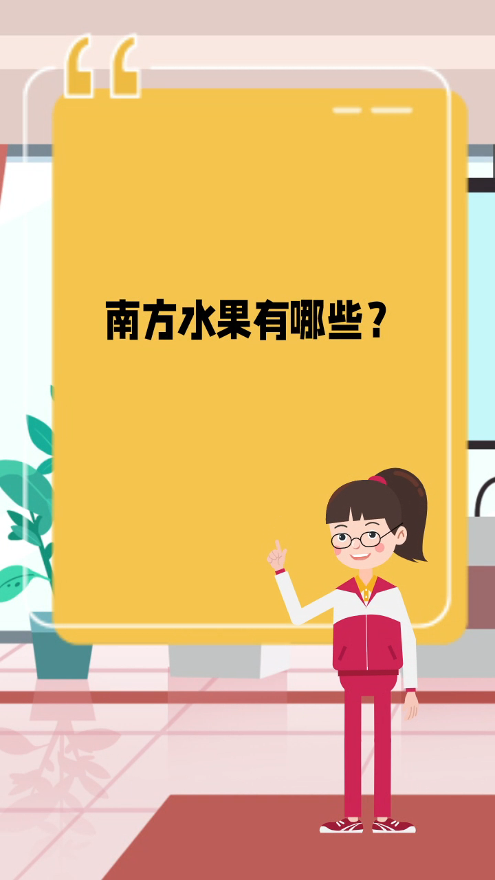 南方水果有哪些 