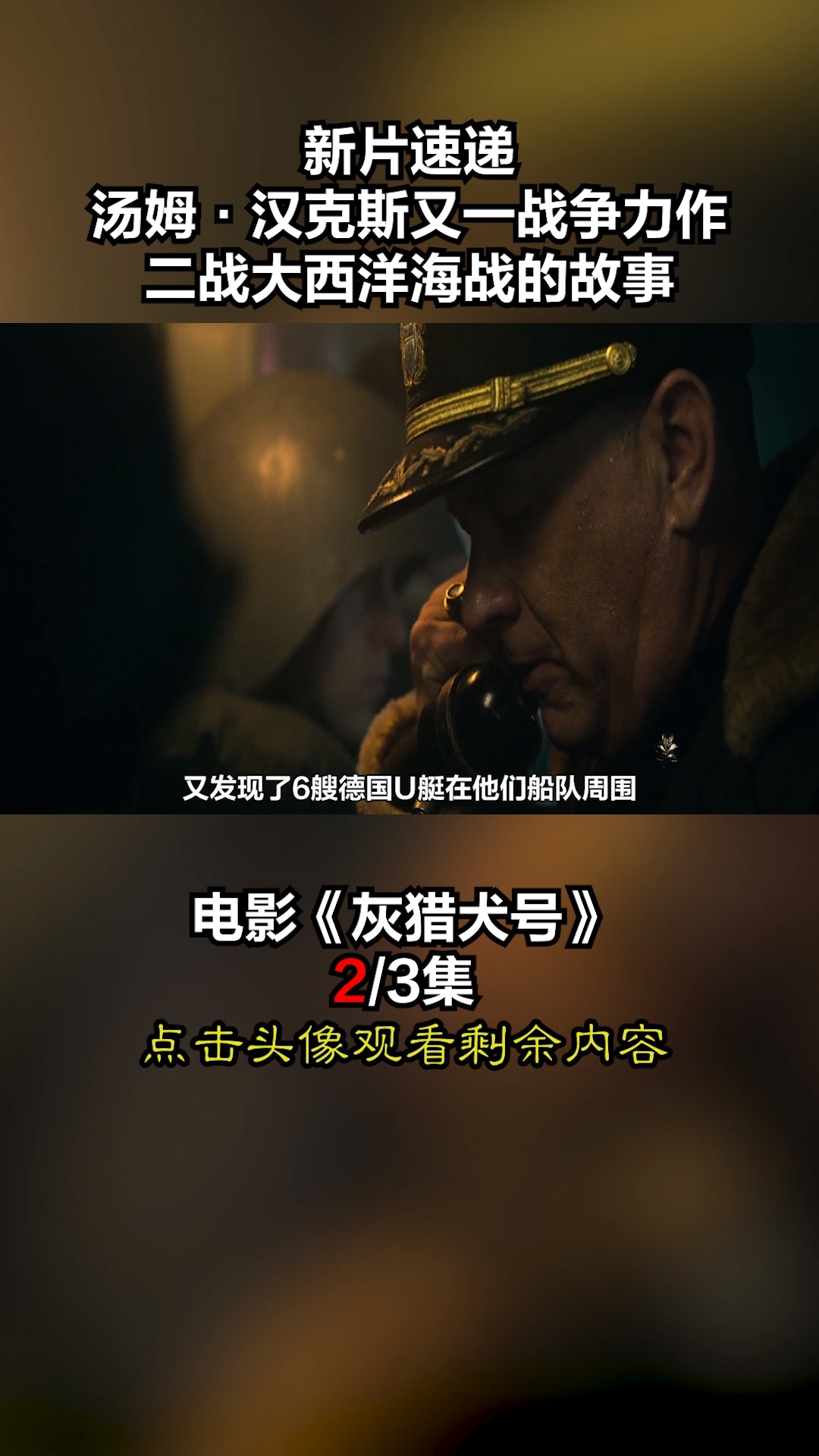 #好看电影#新片速递,2020年度最强战争电影:大西洋海战,电影《灰猎犬号》