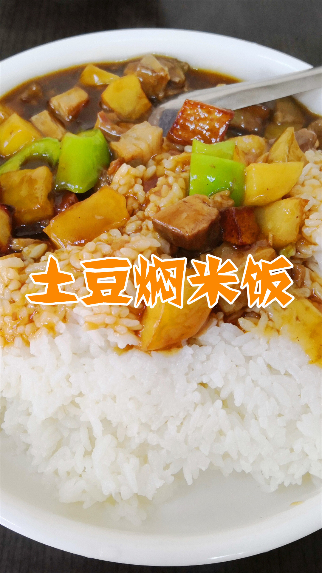 土豆焖米饭