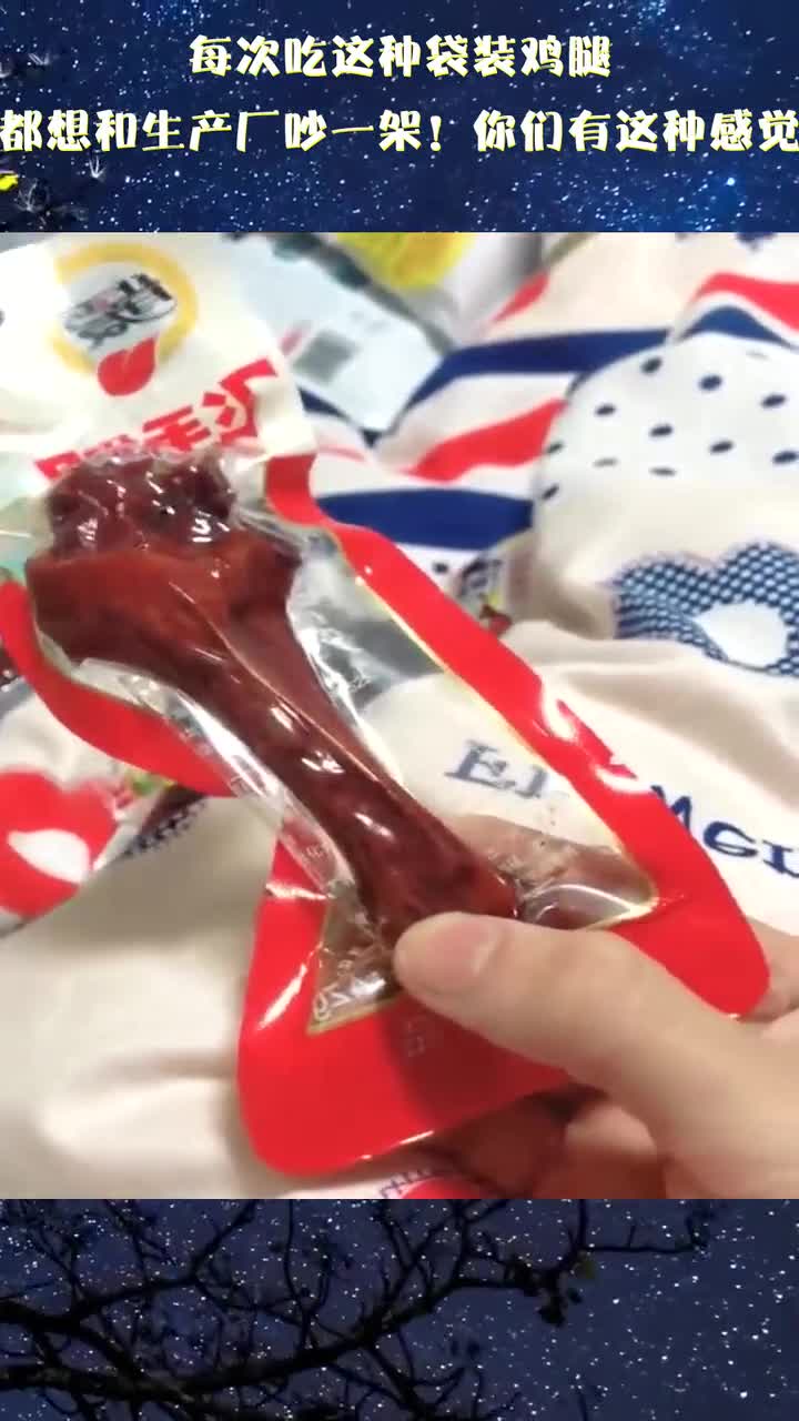 每次吃这种袋装鸡腿,我都想和生产厂吵一架!你们有这种感觉吗