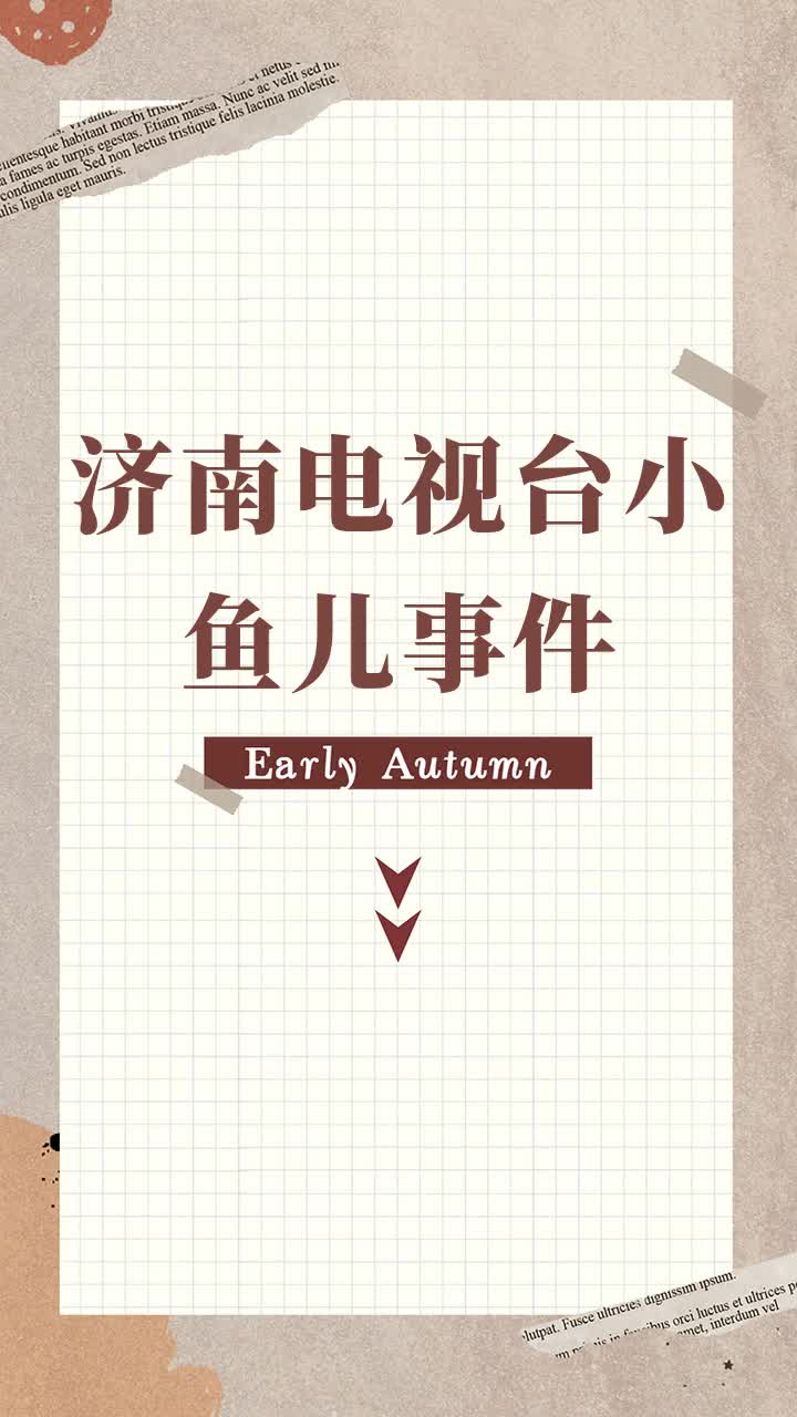 济南电视台小鱼儿事件